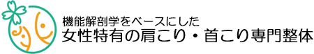 肩こり・首こり専門整体