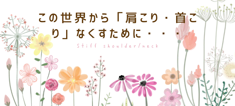 この世界から肩こり・首こりをなくすために