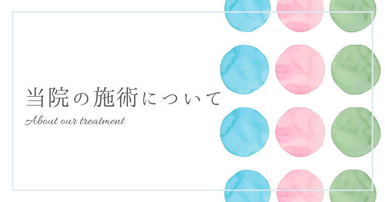 当院の施術について