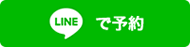 LINEで予約